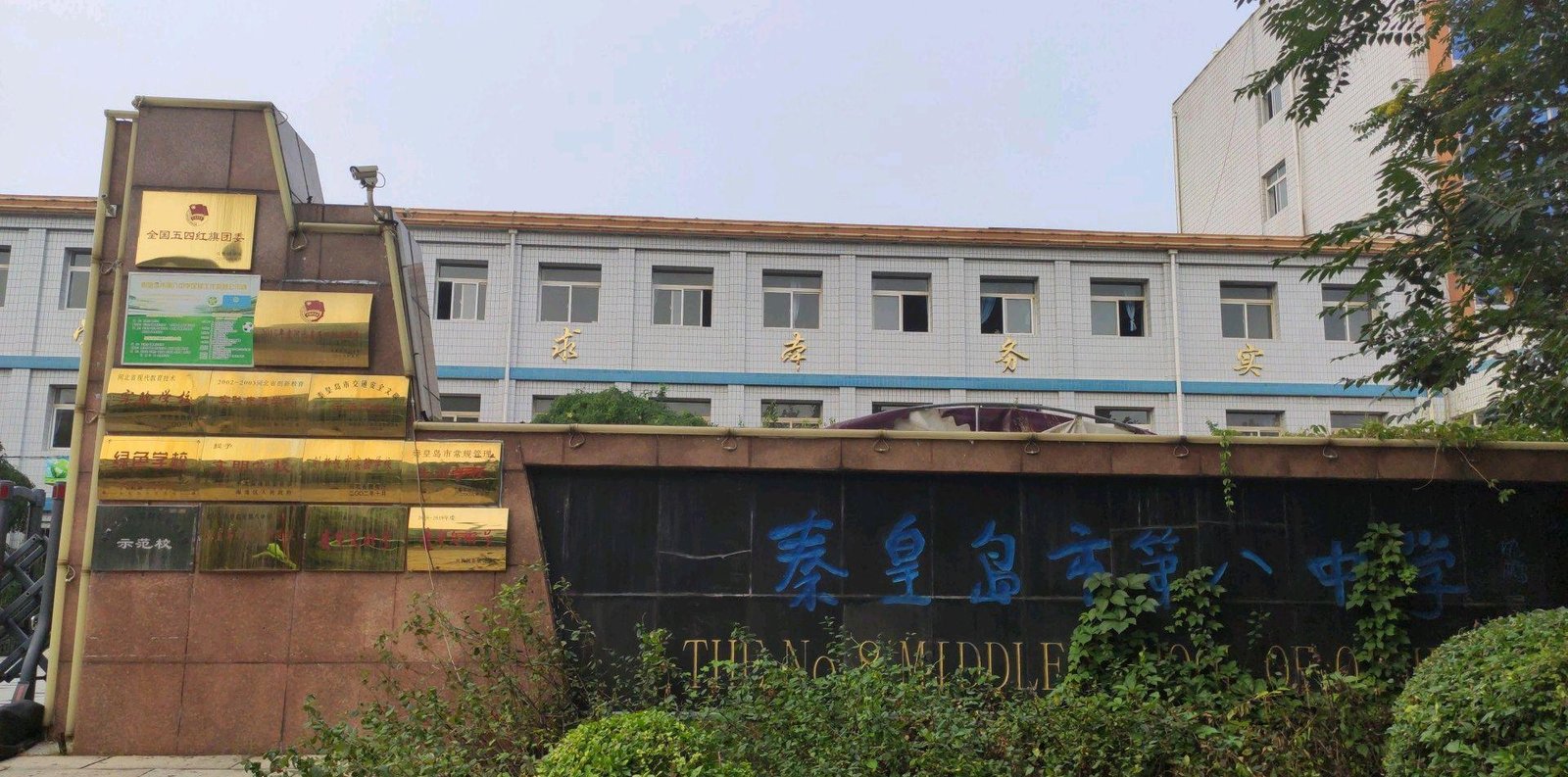 秦皇岛市第八中学校门实景