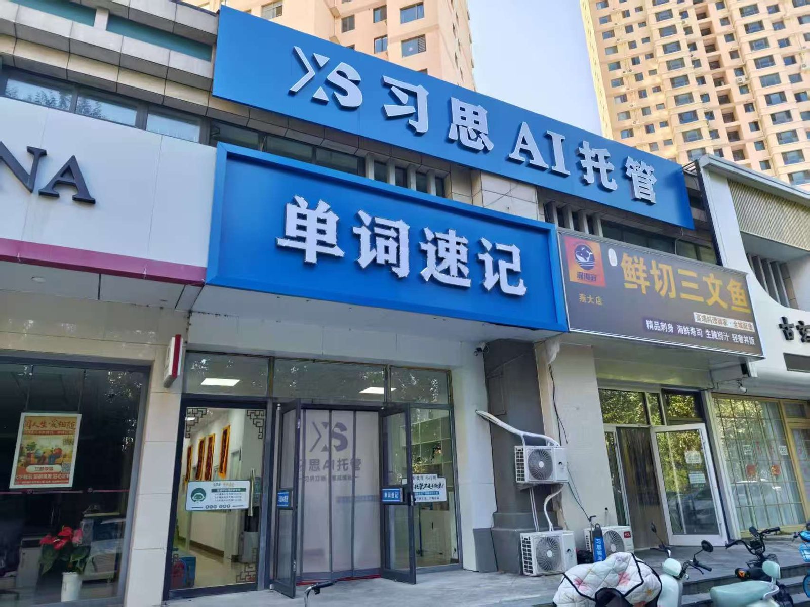 校区门头 · 习思AI托管·单词速记