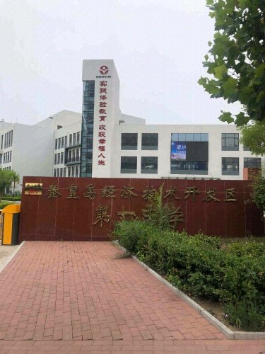 秦皇岛经济技术开发区第一中学校门实景
