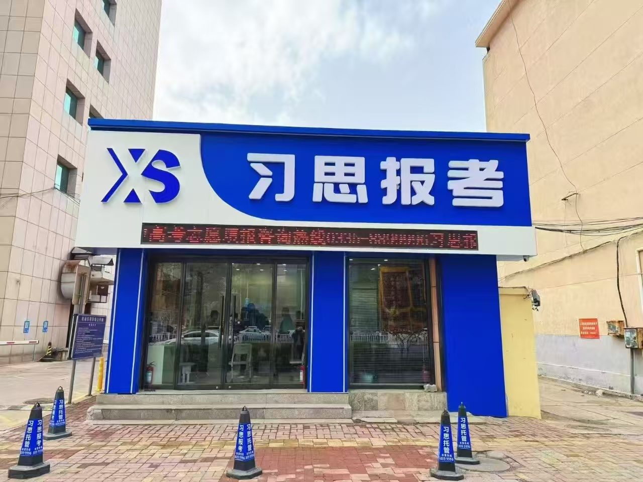 校区门头 · 习思报考(中高考志愿填报咨询)