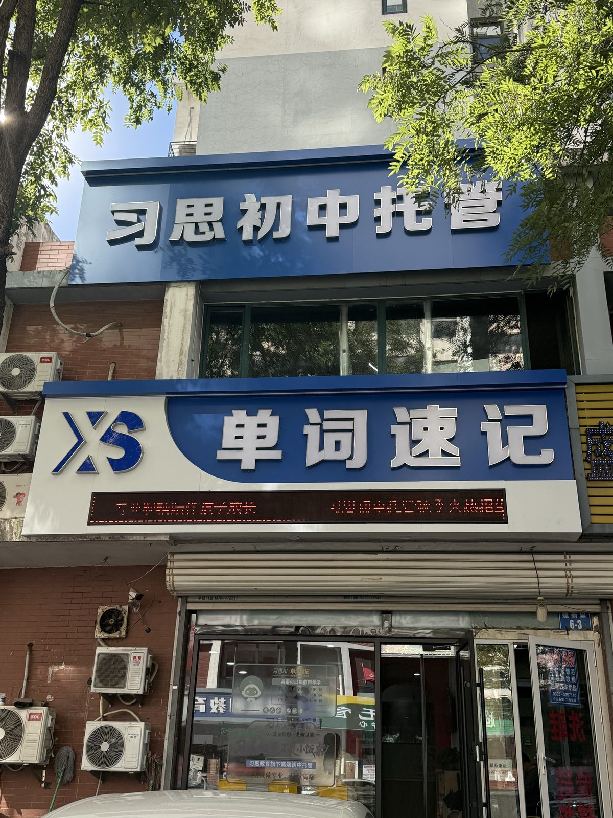 校区门头 · 习思初中托管(建新里6-3)