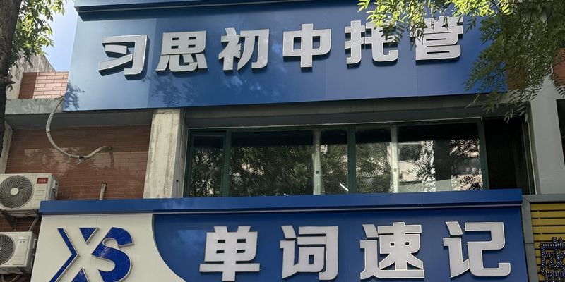 习思十五中校区白天实景