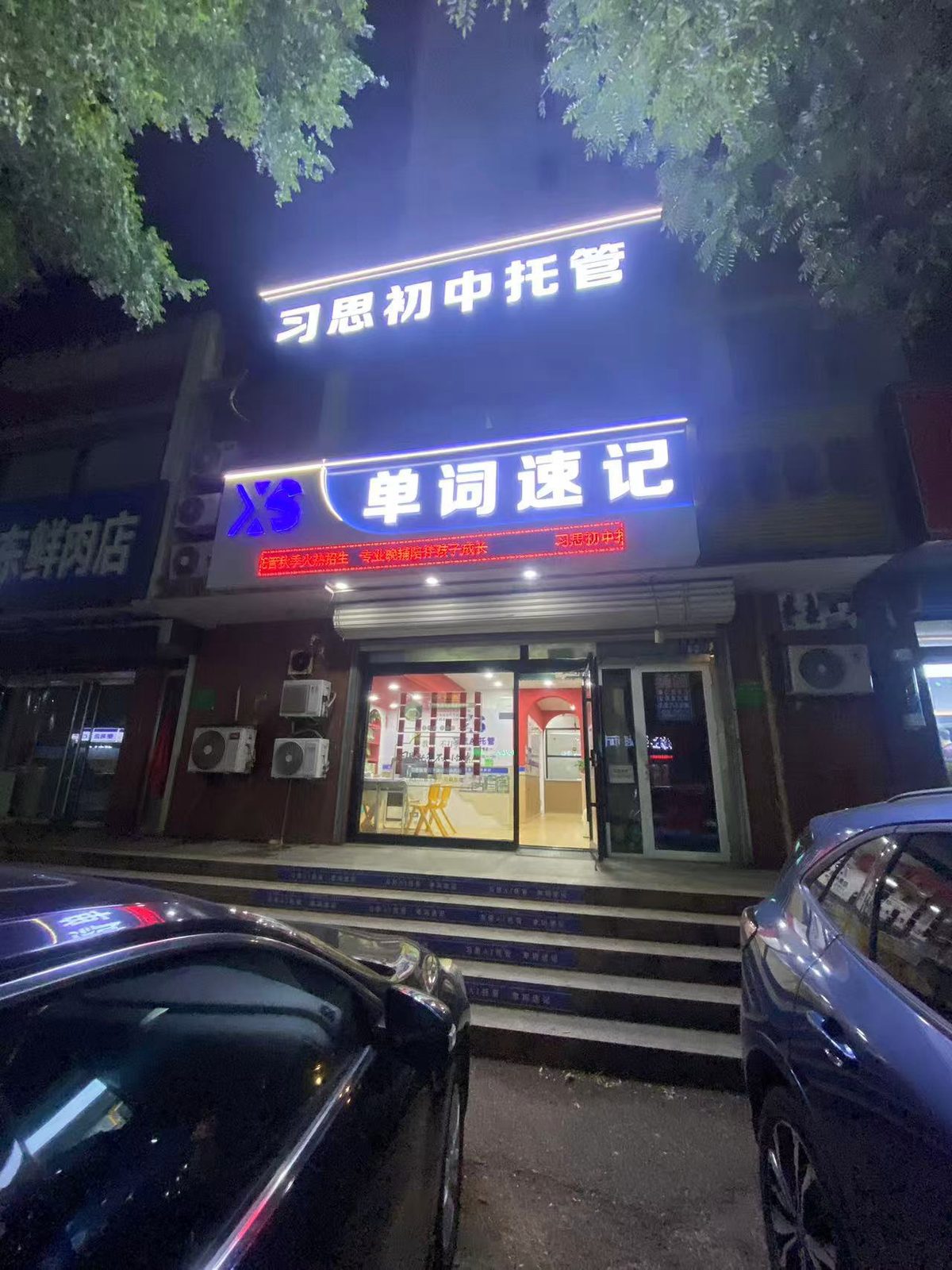 校区门头 · 夜间实景