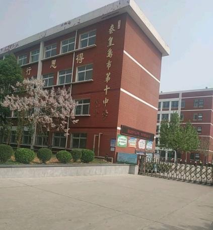 秦皇岛市第十中学校门实景