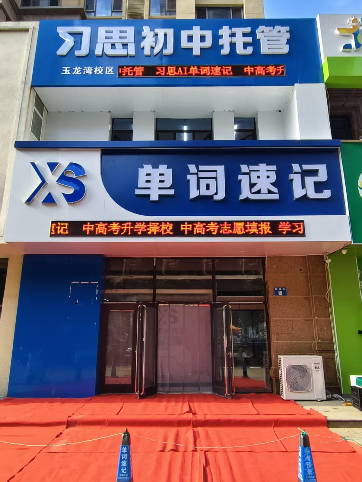 校区门头 · 习思初中托管(玉龙湾校区)